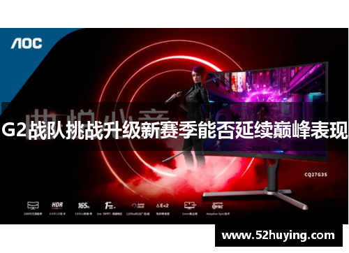 G2战队挑战升级新赛季能否延续巅峰表现