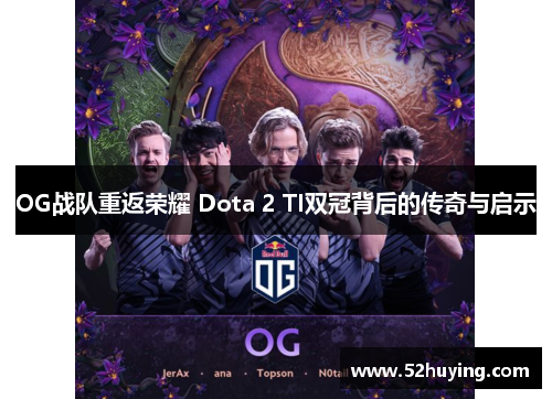 OG战队重返荣耀 Dota 2 TI双冠背后的传奇与启示