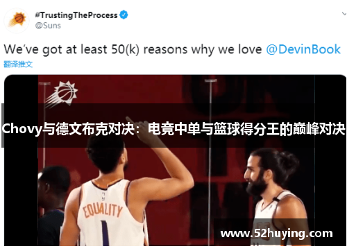 Chovy与德文布克对决：电竞中单与篮球得分王的巅峰对决