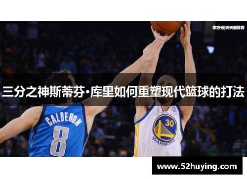 三分之神斯蒂芬·库里如何重塑现代篮球的打法