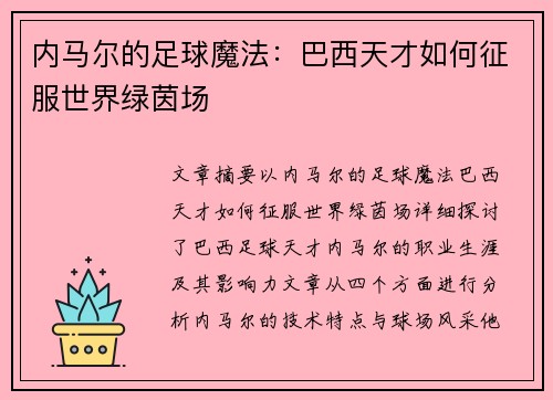 内马尔的足球魔法：巴西天才如何征服世界绿茵场