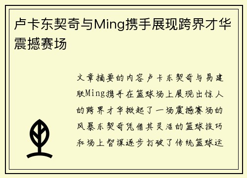 卢卡东契奇与Ming携手展现跨界才华震撼赛场