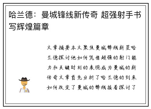 哈兰德：曼城锋线新传奇 超强射手书写辉煌篇章