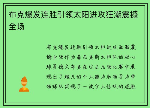 布克爆发连胜引领太阳进攻狂潮震撼全场