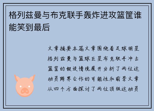 格列兹曼与布克联手轰炸进攻篮筐谁能笑到最后