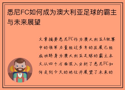 悉尼FC如何成为澳大利亚足球的霸主与未来展望