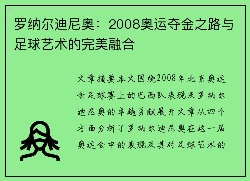 罗纳尔迪尼奥：2008奥运夺金之路与足球艺术的完美融合
