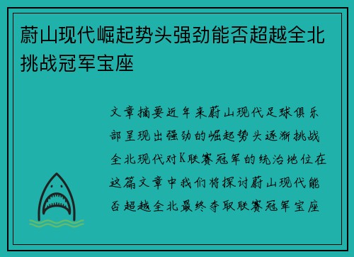 蔚山现代崛起势头强劲能否超越全北挑战冠军宝座