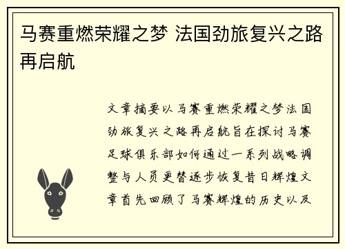马赛重燃荣耀之梦 法国劲旅复兴之路再启航
