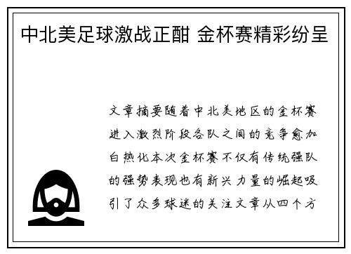中北美足球激战正酣 金杯赛精彩纷呈