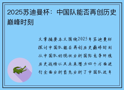 2025苏迪曼杯：中国队能否再创历史巅峰时刻