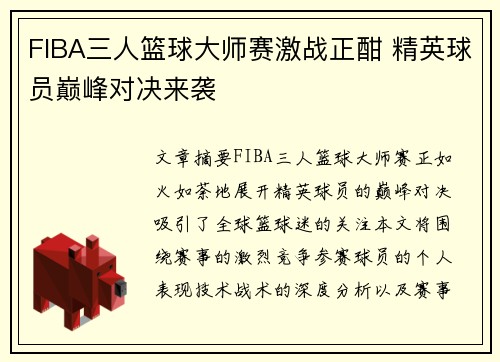 FIBA三人篮球大师赛激战正酣 精英球员巅峰对决来袭