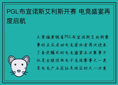 PGL布宜诺斯艾利斯开赛 电竞盛宴再度启航