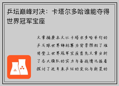 乒坛巅峰对决：卡塔尔多哈谁能夺得世界冠军宝座