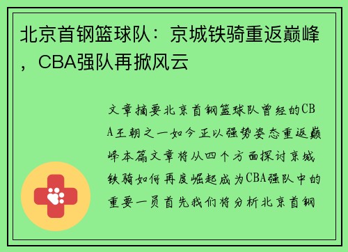 北京首钢篮球队：京城铁骑重返巅峰，CBA强队再掀风云