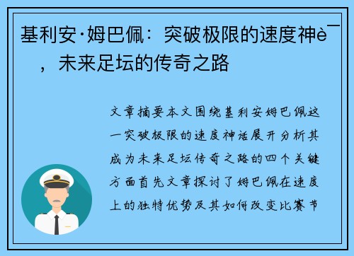 基利安·姆巴佩：突破极限的速度神话，未来足坛的传奇之路