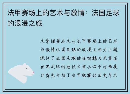 法甲赛场上的艺术与激情：法国足球的浪漫之旅