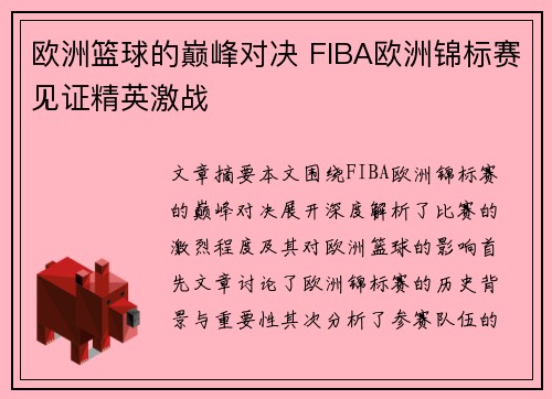 欧洲篮球的巅峰对决 FIBA欧洲锦标赛见证精英激战
