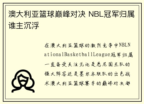 澳大利亚篮球巅峰对决 NBL冠军归属谁主沉浮