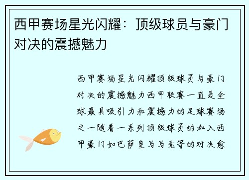 西甲赛场星光闪耀：顶级球员与豪门对决的震撼魅力