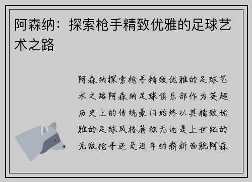 阿森纳：探索枪手精致优雅的足球艺术之路