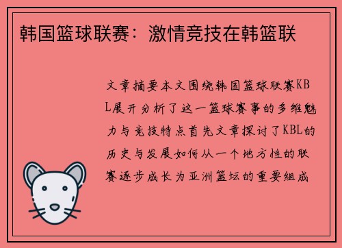 韩国篮球联赛：激情竞技在韩篮联