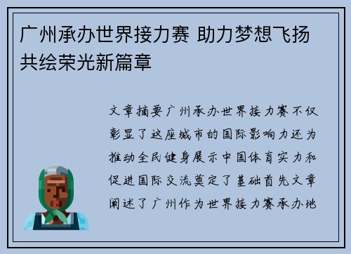广州承办世界接力赛 助力梦想飞扬 共绘荣光新篇章