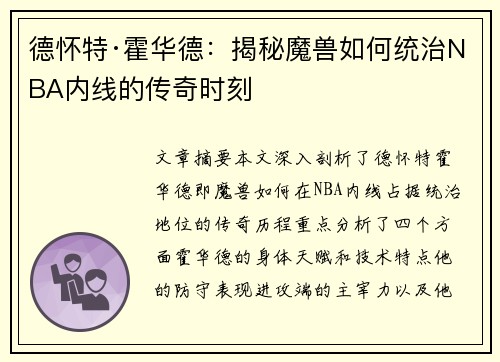 德怀特·霍华德：揭秘魔兽如何统治NBA内线的传奇时刻