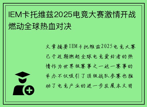 IEM卡托维兹2025电竞大赛激情开战 燃动全球热血对决