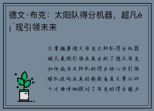 德文·布克：太阳队得分机器，超凡表现引领未来