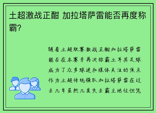 土超激战正酣 加拉塔萨雷能否再度称霸？