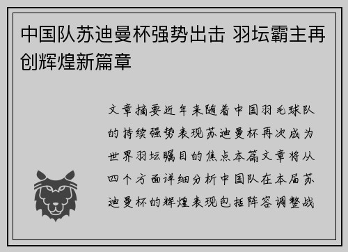 中国队苏迪曼杯强势出击 羽坛霸主再创辉煌新篇章