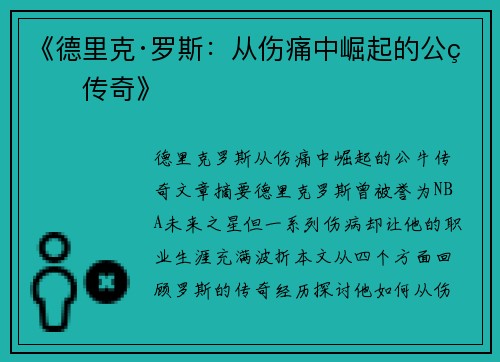 《德里克·罗斯：从伤痛中崛起的公牛传奇》