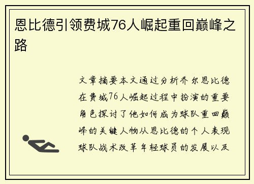恩比德引领费城76人崛起重回巅峰之路