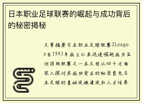 日本职业足球联赛的崛起与成功背后的秘密揭秘