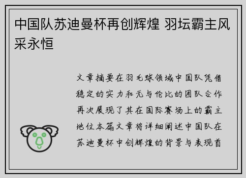 中国队苏迪曼杯再创辉煌 羽坛霸主风采永恒