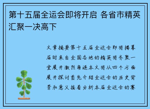第十五届全运会即将开启 各省市精英汇聚一决高下