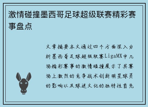 激情碰撞墨西哥足球超级联赛精彩赛事盘点