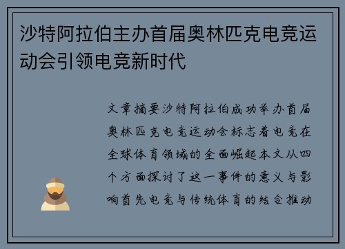沙特阿拉伯主办首届奥林匹克电竞运动会引领电竞新时代