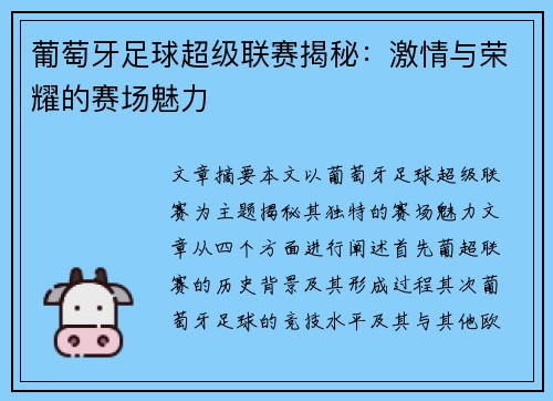 葡萄牙足球超级联赛揭秘：激情与荣耀的赛场魅力