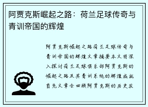 阿贾克斯崛起之路：荷兰足球传奇与青训帝国的辉煌