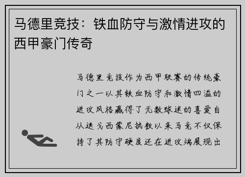马德里竞技：铁血防守与激情进攻的西甲豪门传奇