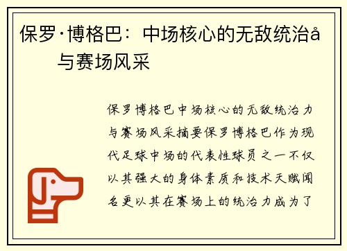 保罗·博格巴：中场核心的无敌统治力与赛场风采