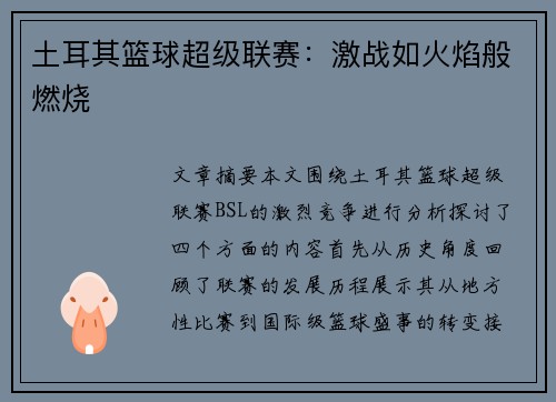土耳其篮球超级联赛：激战如火焰般燃烧