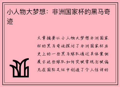 小人物大梦想：非洲国家杯的黑马奇迹