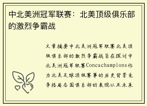 中北美洲冠军联赛：北美顶级俱乐部的激烈争霸战