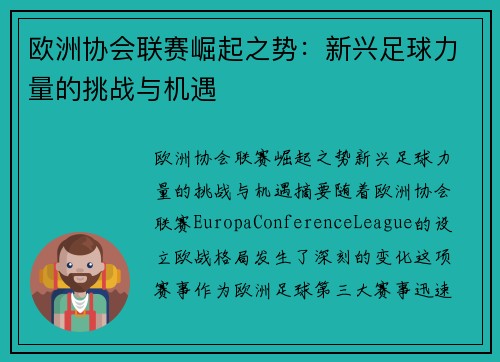 欧洲协会联赛崛起之势：新兴足球力量的挑战与机遇