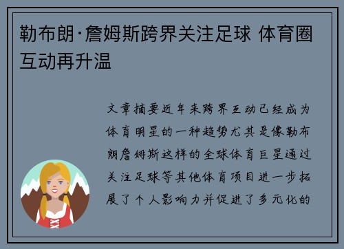 勒布朗·詹姆斯跨界关注足球 体育圈互动再升温
