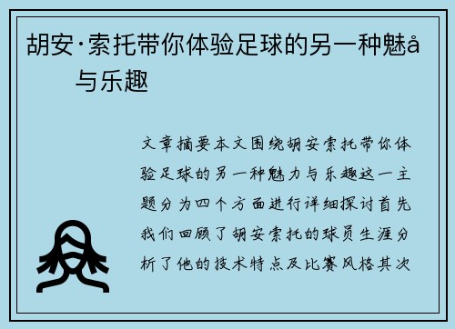 胡安·索托带你体验足球的另一种魅力与乐趣
