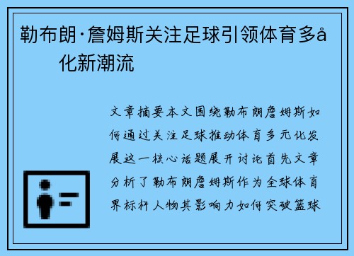 勒布朗·詹姆斯关注足球引领体育多元化新潮流